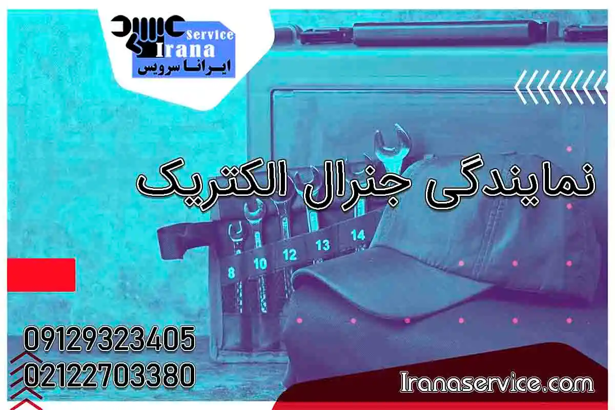 نمایندگی یخچال جنرال الکتریک1