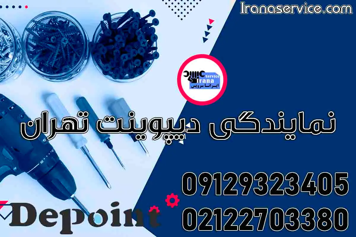 شماره تلفن نمایندگی دیپوینت تهران
