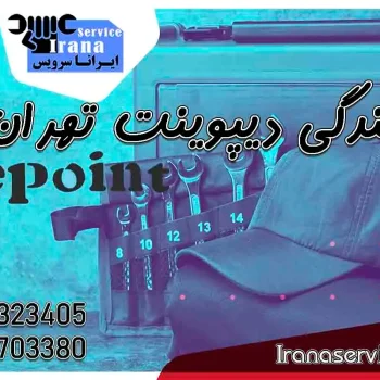 شماره تلفن نمایندگی دیپوینت تهران1