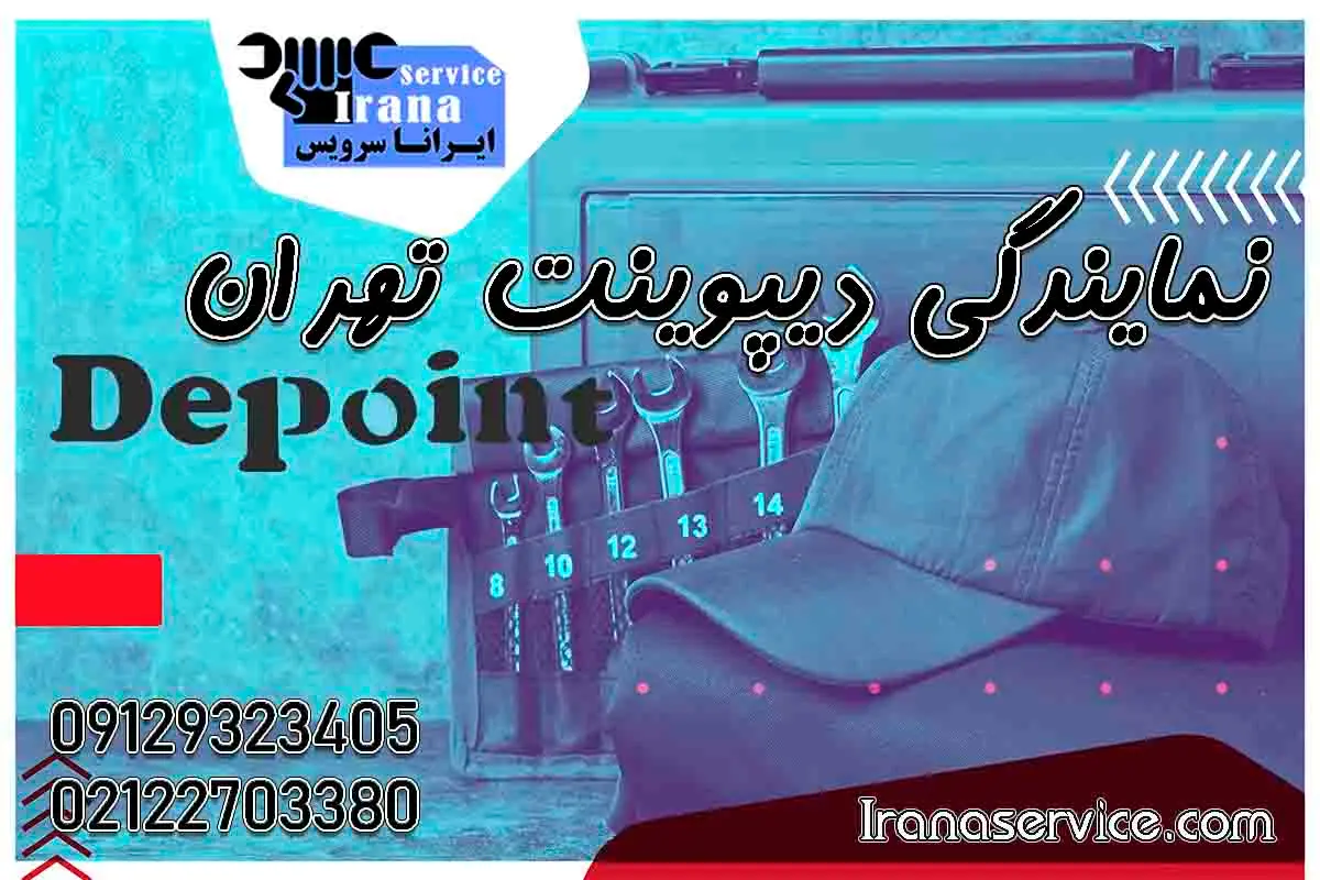 شماره تلفن نمایندگی دیپوینت تهران1