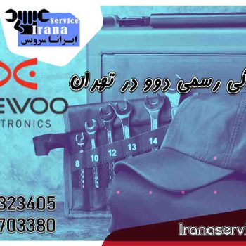 نمایندگی دوو تهران1