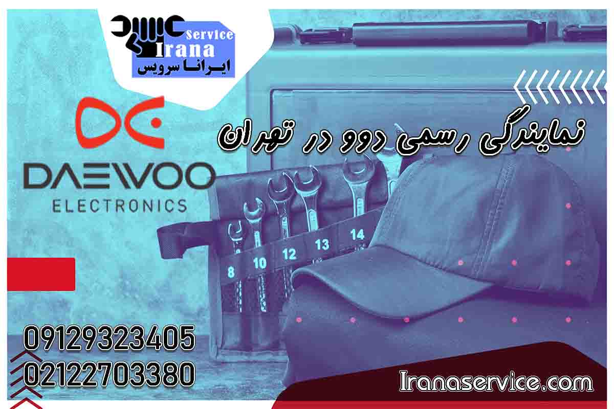 نمایندگی دوو تهران1