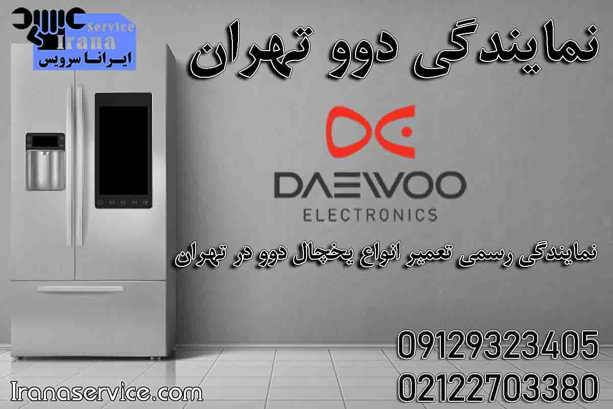 نمایندگی دوو تهران