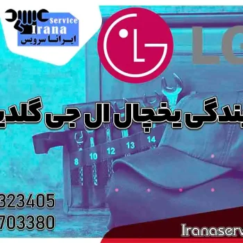نمایندگی یخچال ال جی گلدیران1