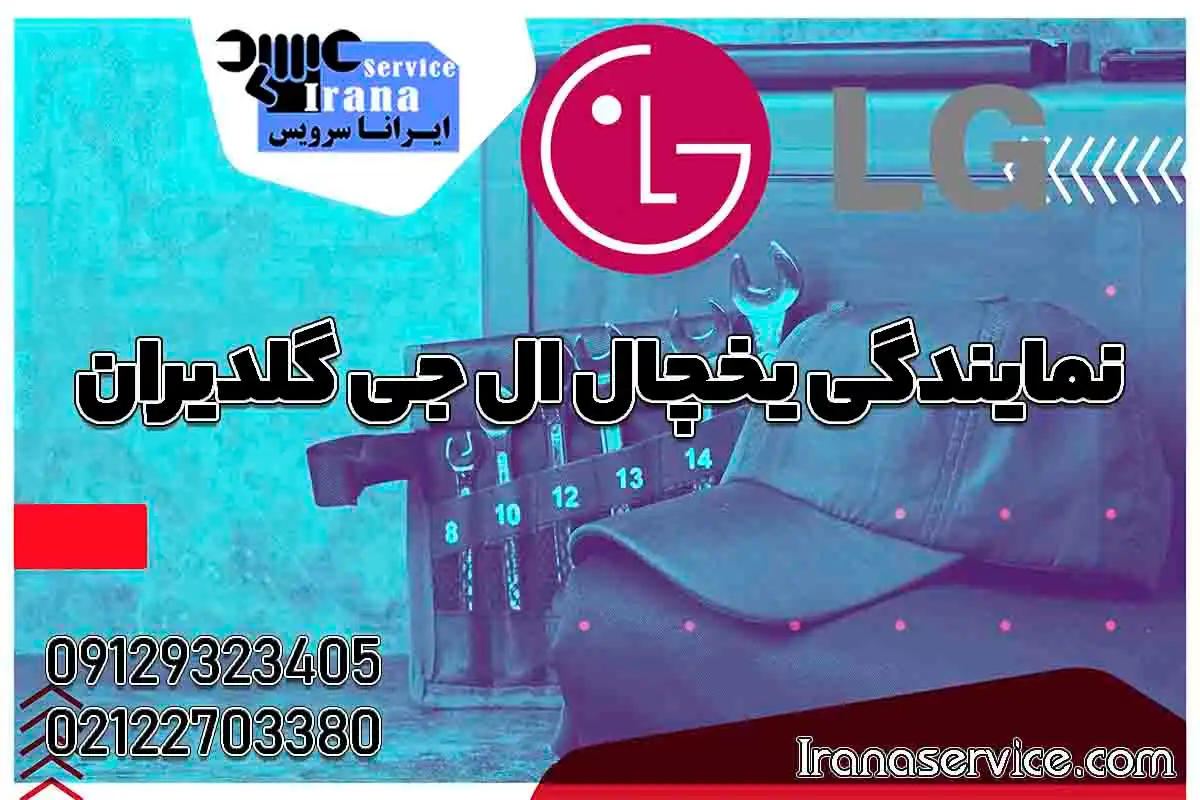 نمایندگی یخچال ال جی گلدیران1