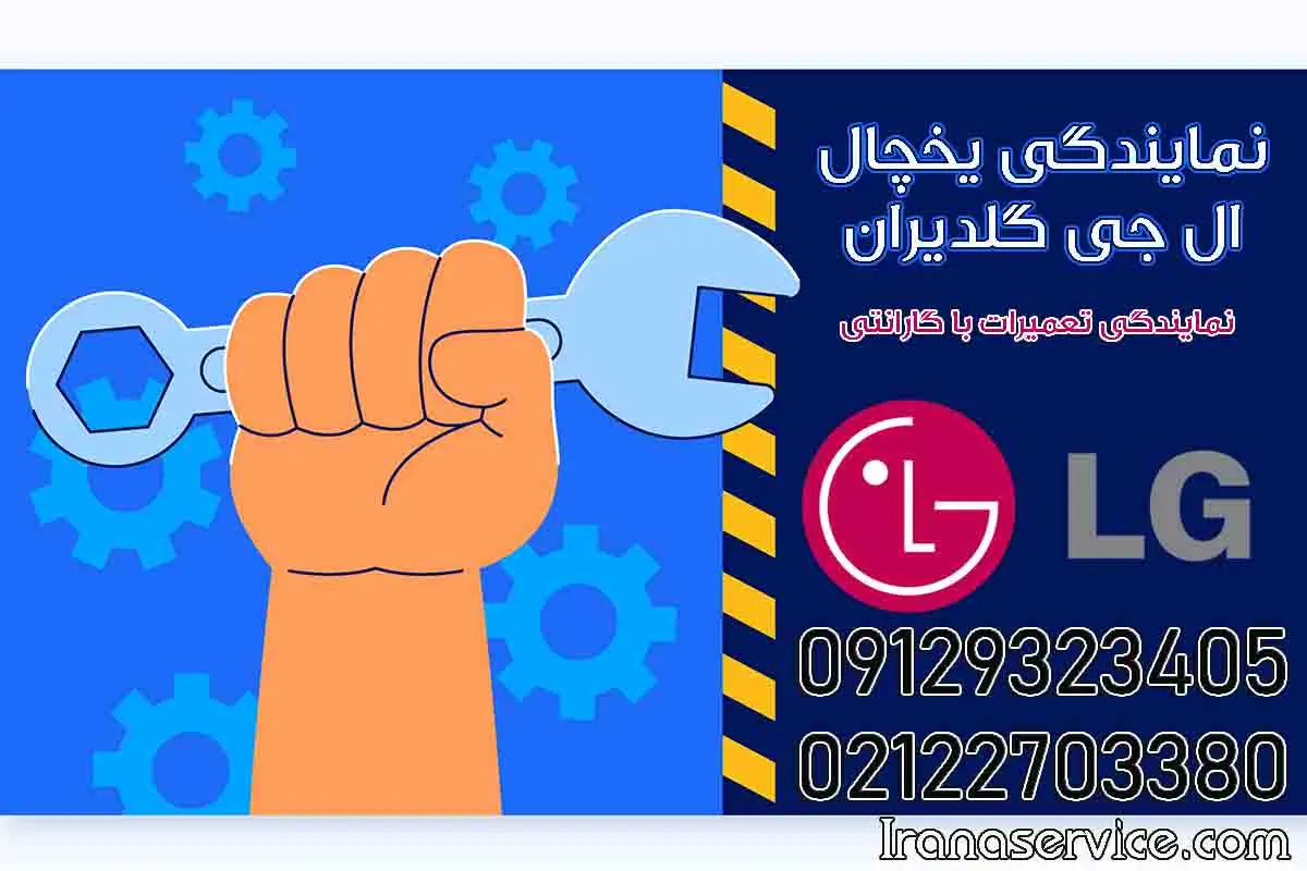 نمایندگی یخچال ال جی گلدیران