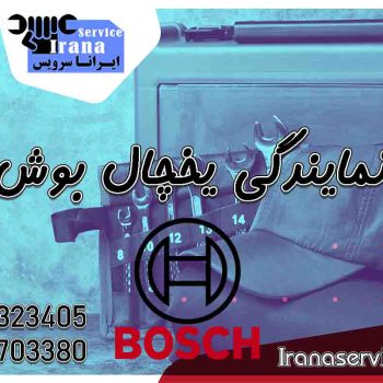نمایندگی تعمیر یخچال بوش تهران1