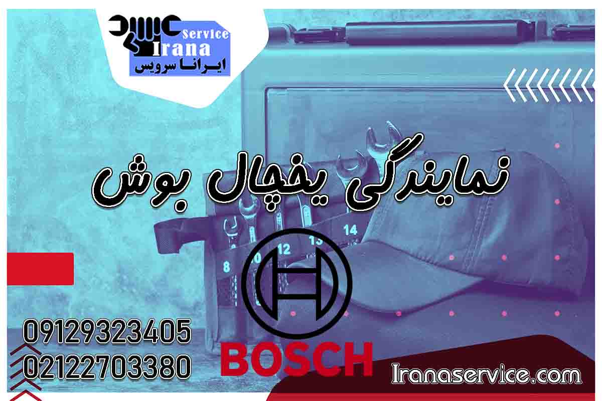 نمایندگی تعمیر یخچال بوش تهران1
