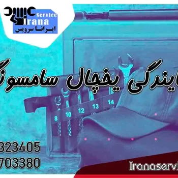 شماره نمایندگی یخچال سامسونگ
