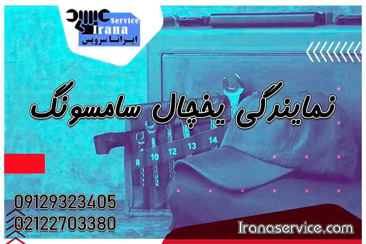 شماره نمایندگی یخچال سامسونگ