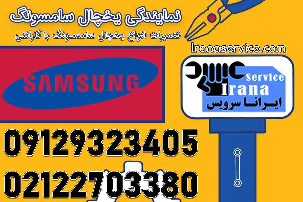 شماره نمایندگی یخچال سامسونگ
