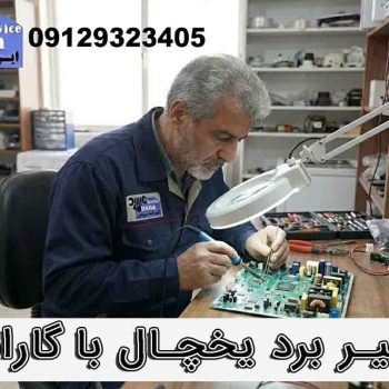 تعمیر برد یخچال
