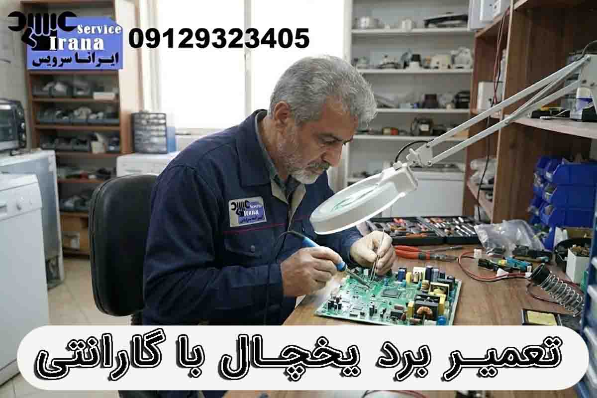 تعمیر برد یخچال