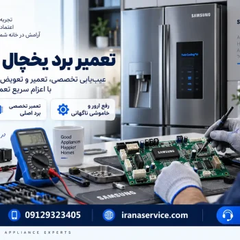 تعمیر برد یخچال سامسونگ