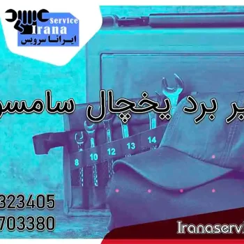 تعمیر برد یخچال سامسونگ1