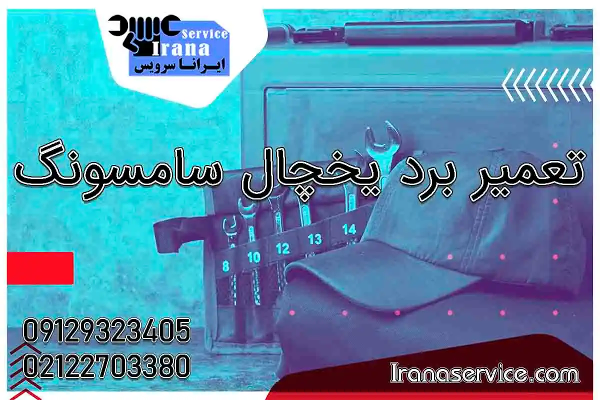 تعمیر برد یخچال سامسونگ1