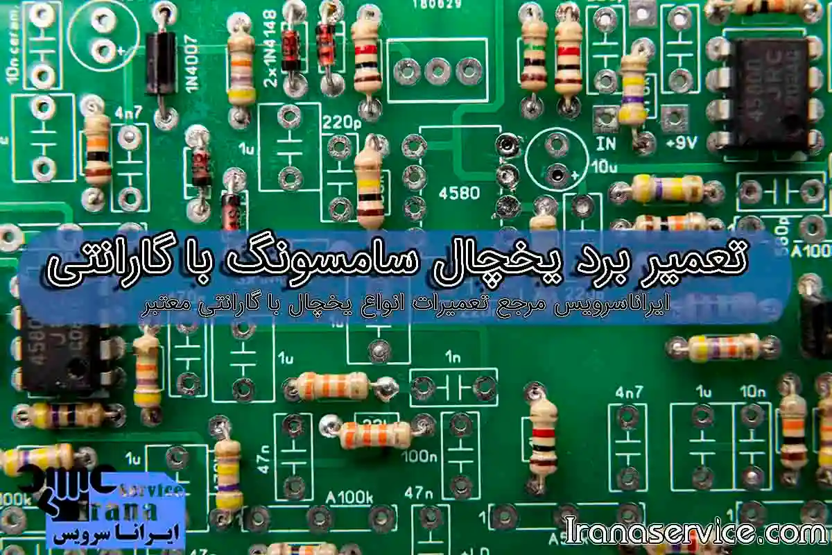 تعمیر برد یخچال سامسونگ