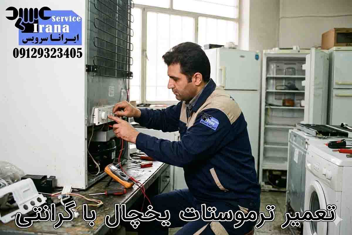 تعمیر ترموستات یخچال
