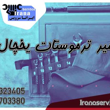 تعمیر ترموستات یخچال