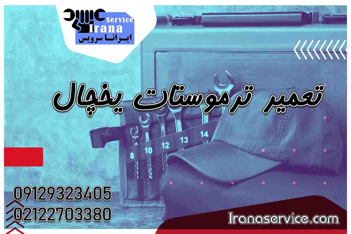 تعمیر ترموستات یخچال