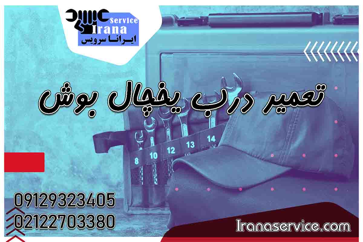 تعمیر درب یخچال بوش