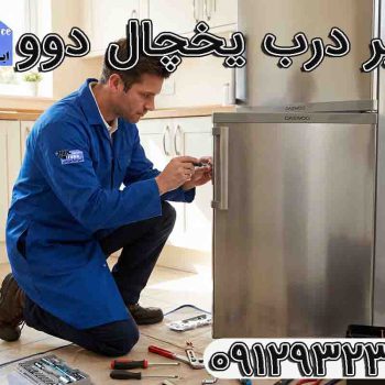 تعمیر درب یخچال دوو