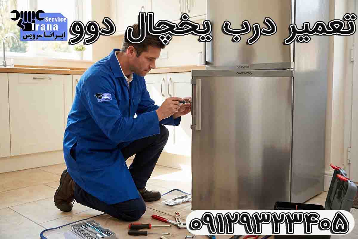 تعمیر درب یخچال دوو
