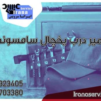 تعمیر درب یخچال سامسونگ