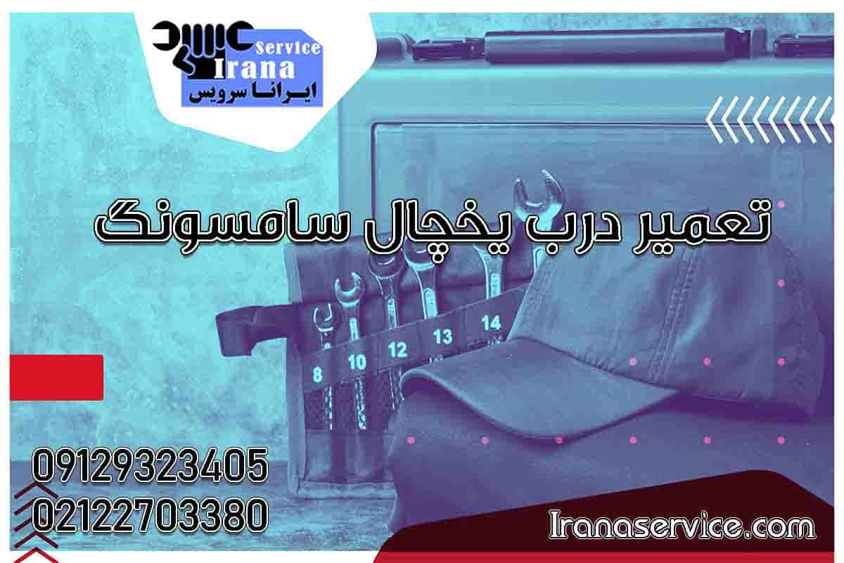تعمیر درب یخچال سامسونگ