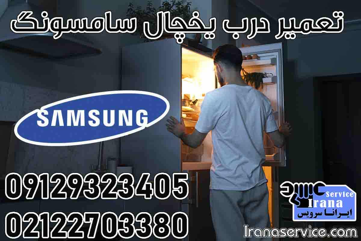 تعمیر درب یخچال سامسونگ