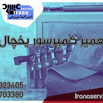 تعمیر کمپرسور یخچال