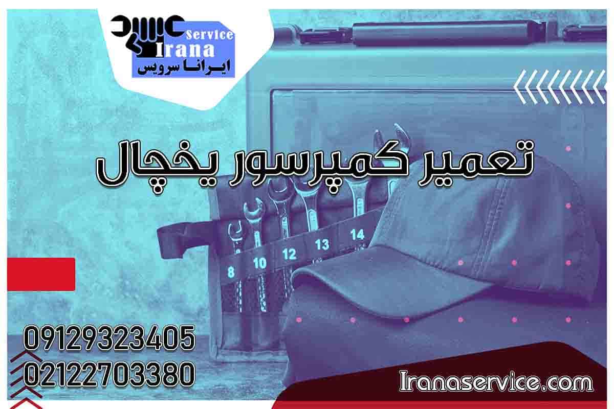 تعمیر کمپرسور یخچال