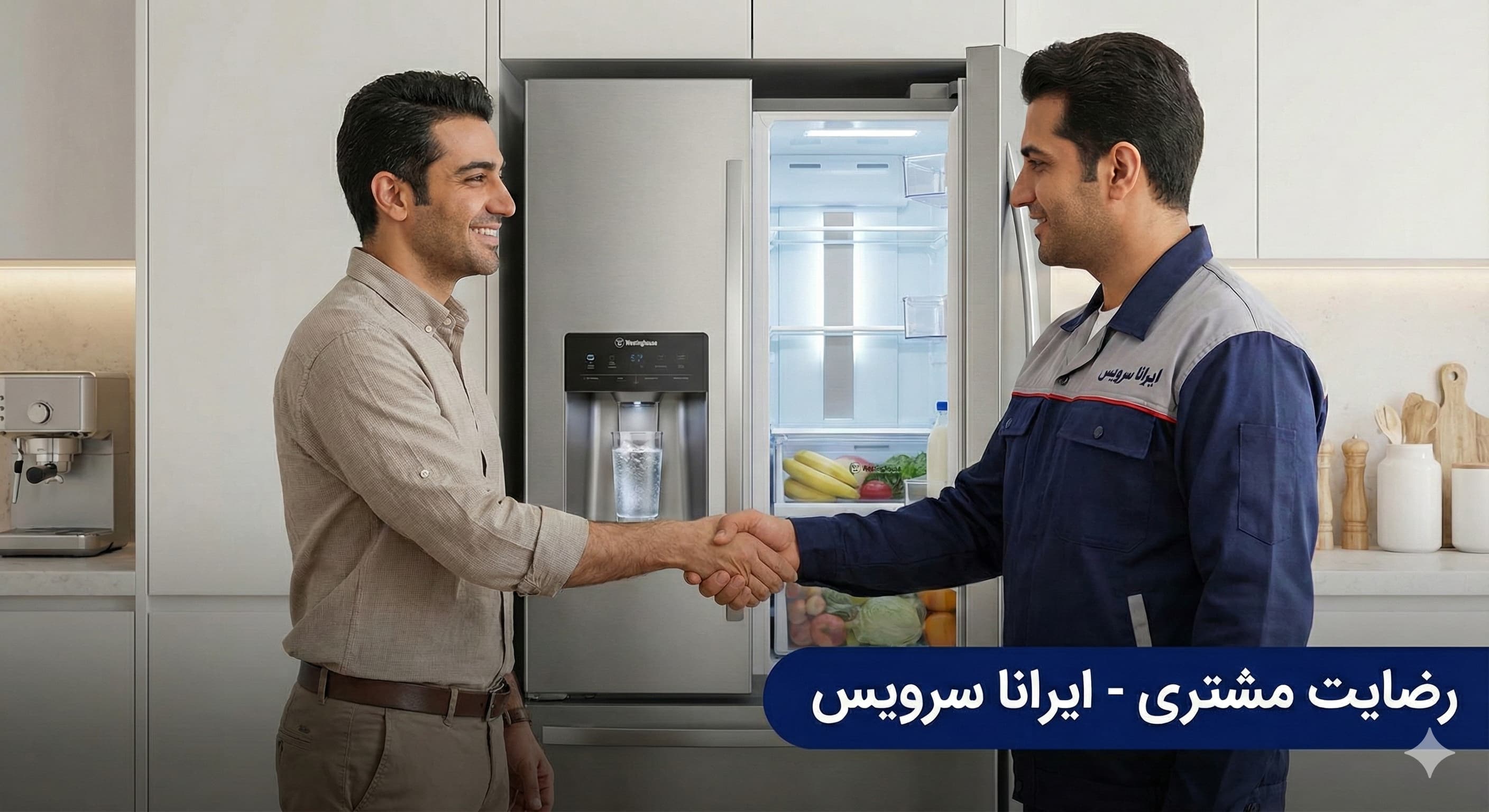 رضایت مشتری از تعمیر یخچال وستینگهاوس در اصفهان
