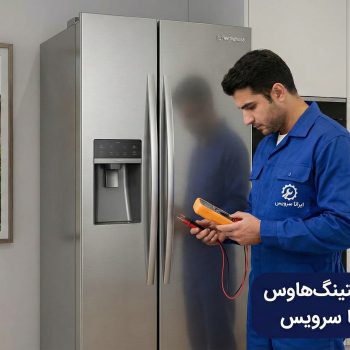 تعمیر یخچال وستینگهاوس در اصفهان