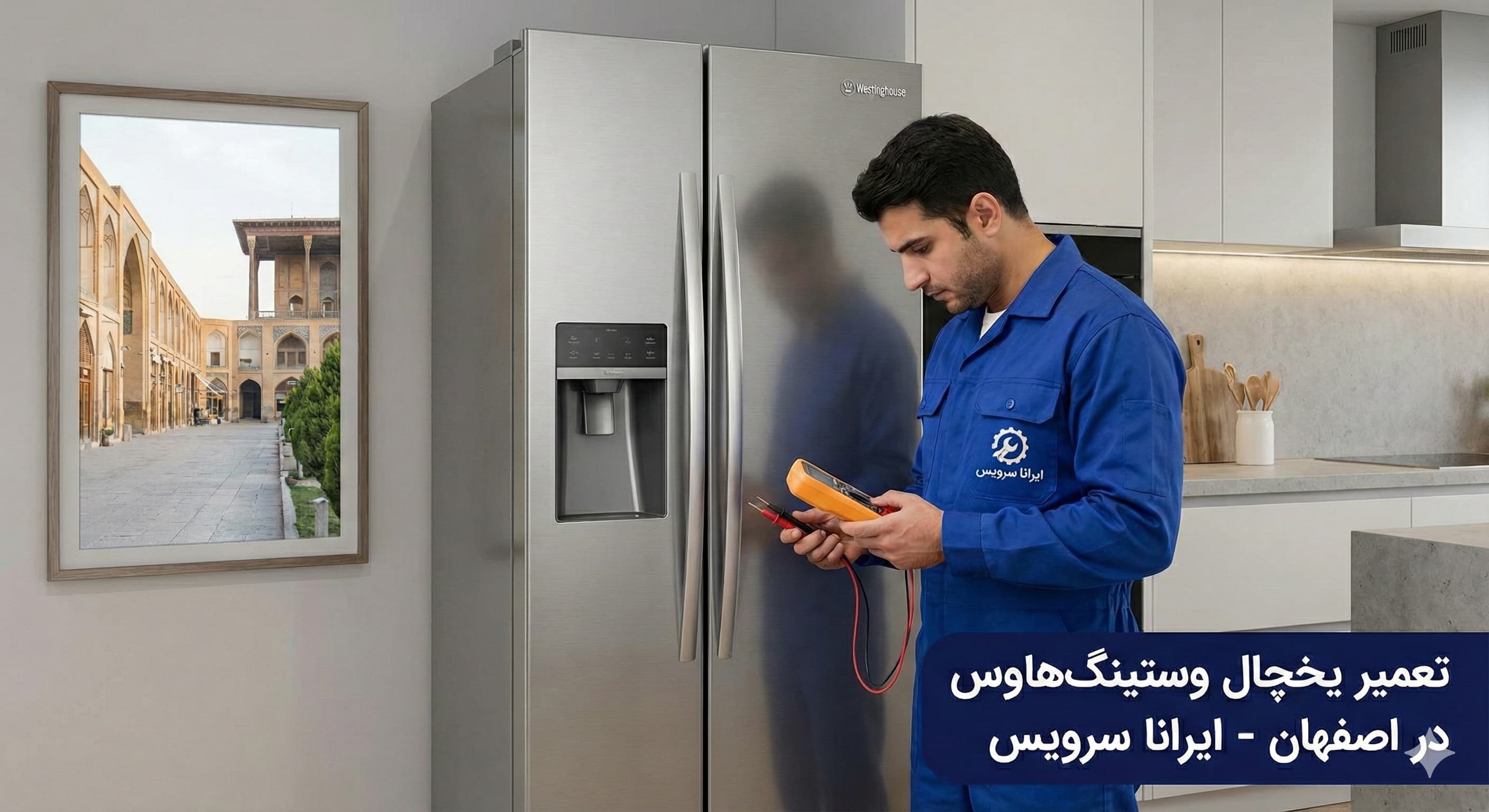 تعمیر یخچال وستینگهاوس در اصفهان