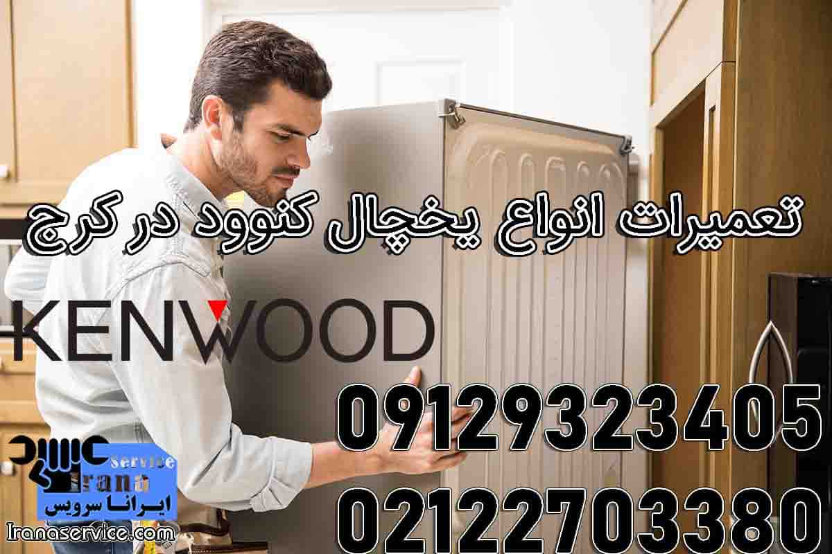 نمایندگی کنوود کرج