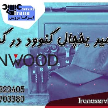 نمایندگی کنوود کرج1