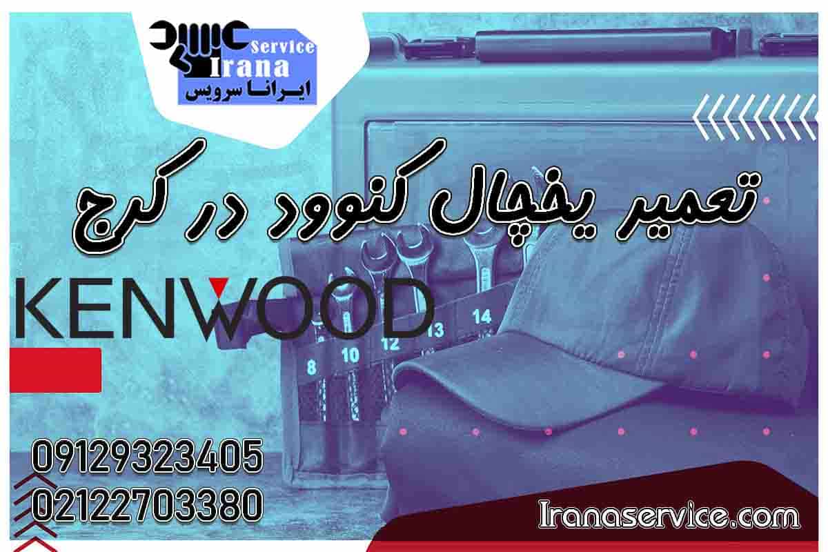 نمایندگی کنوود کرج1