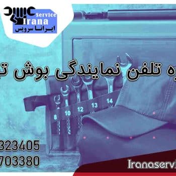 شماره تلفن نمایندگی بوش تهران1