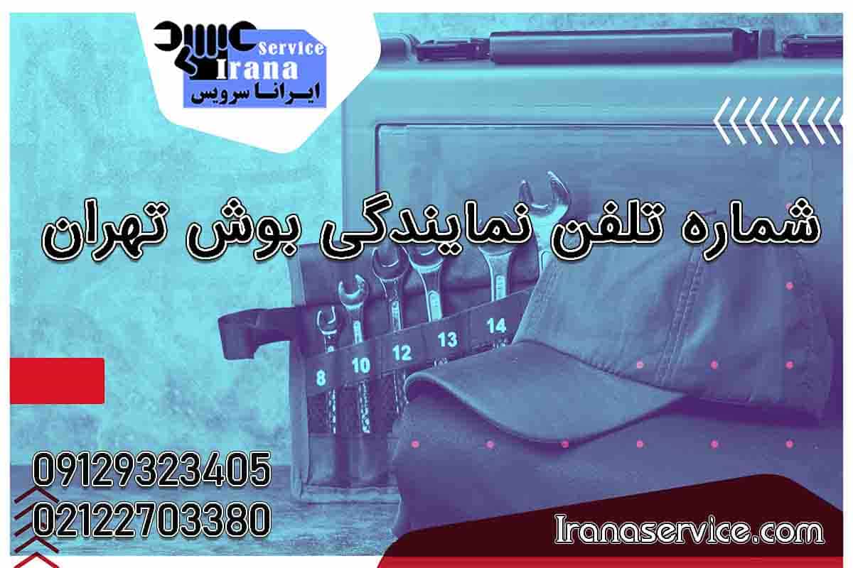 شماره تلفن نمایندگی بوش تهران1