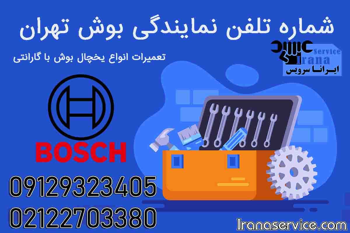 شماره تلفن نمایندگی بوش تهران