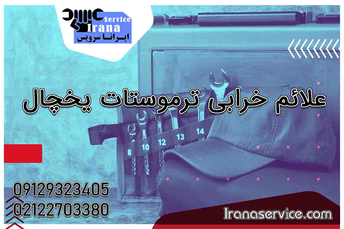علائم خرابی ترموستات یخچال1