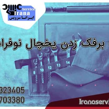 علت برفک زدن یخچال نوفراست