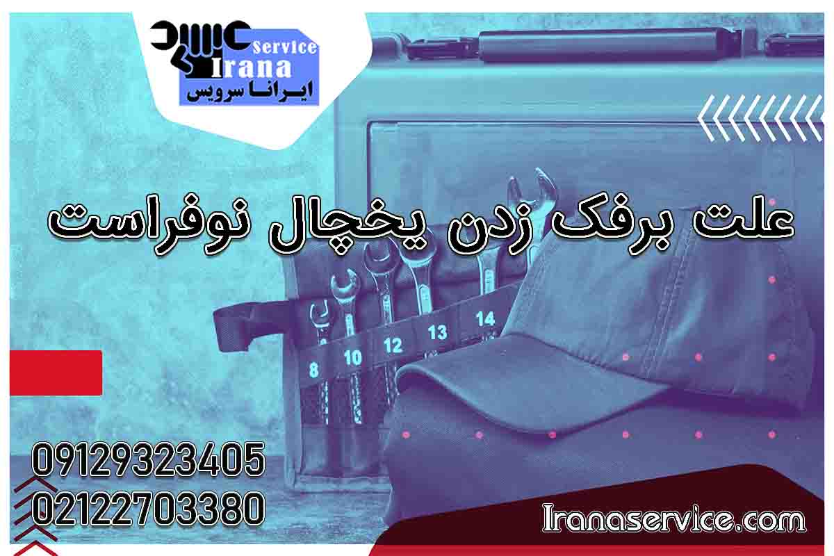 علت برفک زدن یخچال نوفراست