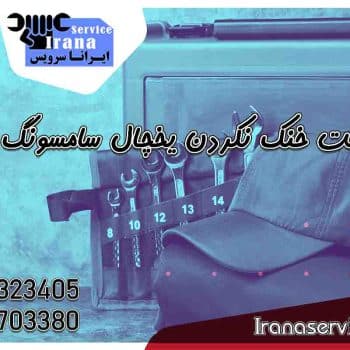 علت خنک نکردن یخچال ساید بای ساید سامسونگ
