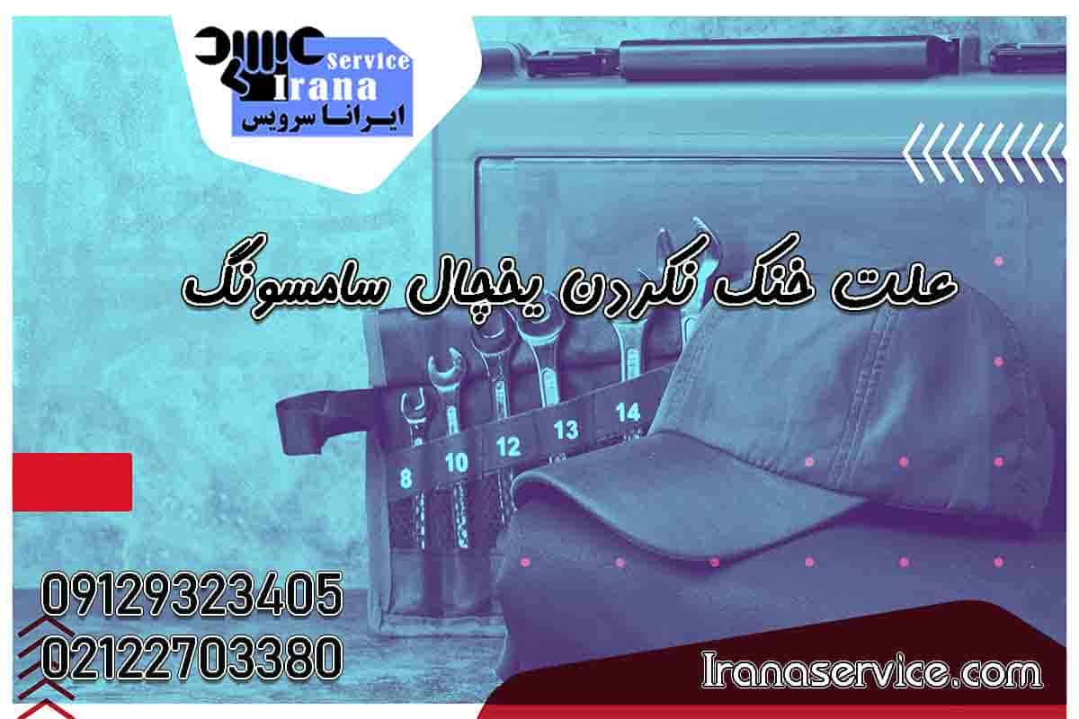 علت خنک نکردن یخچال ساید بای ساید سامسونگ