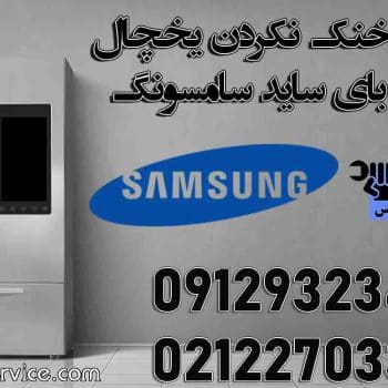 یخ زدن اواپراتور و علت سرد نکردن یخچال ساید سامسونگ