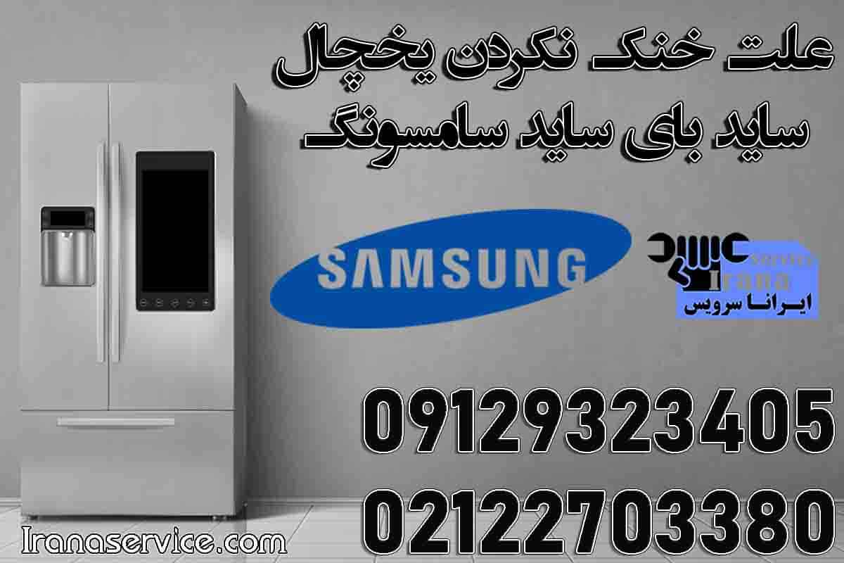 یخ زدن اواپراتور و علت سرد نکردن یخچال ساید سامسونگ