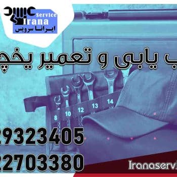 عیب یابی و تعمیر یخچال