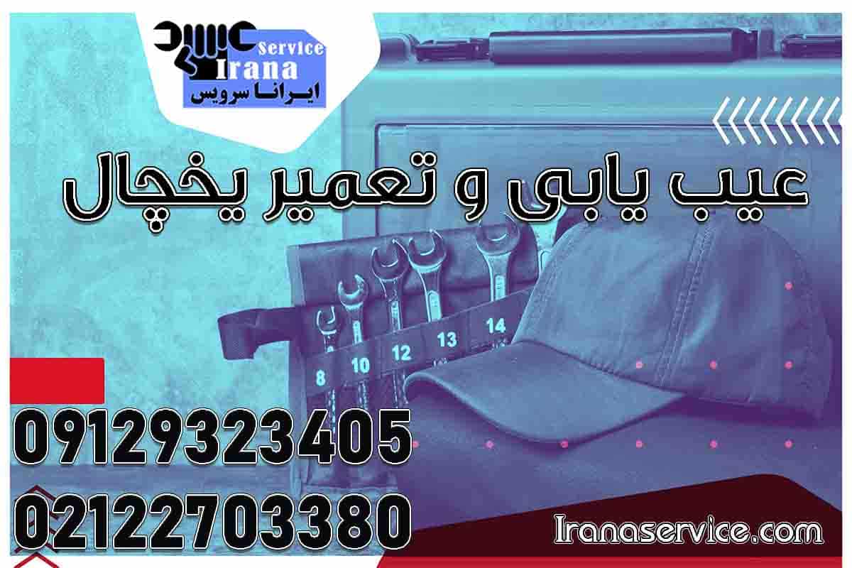 عیب یابی و تعمیر یخچال